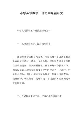 小学英语教学工作总结最新范文