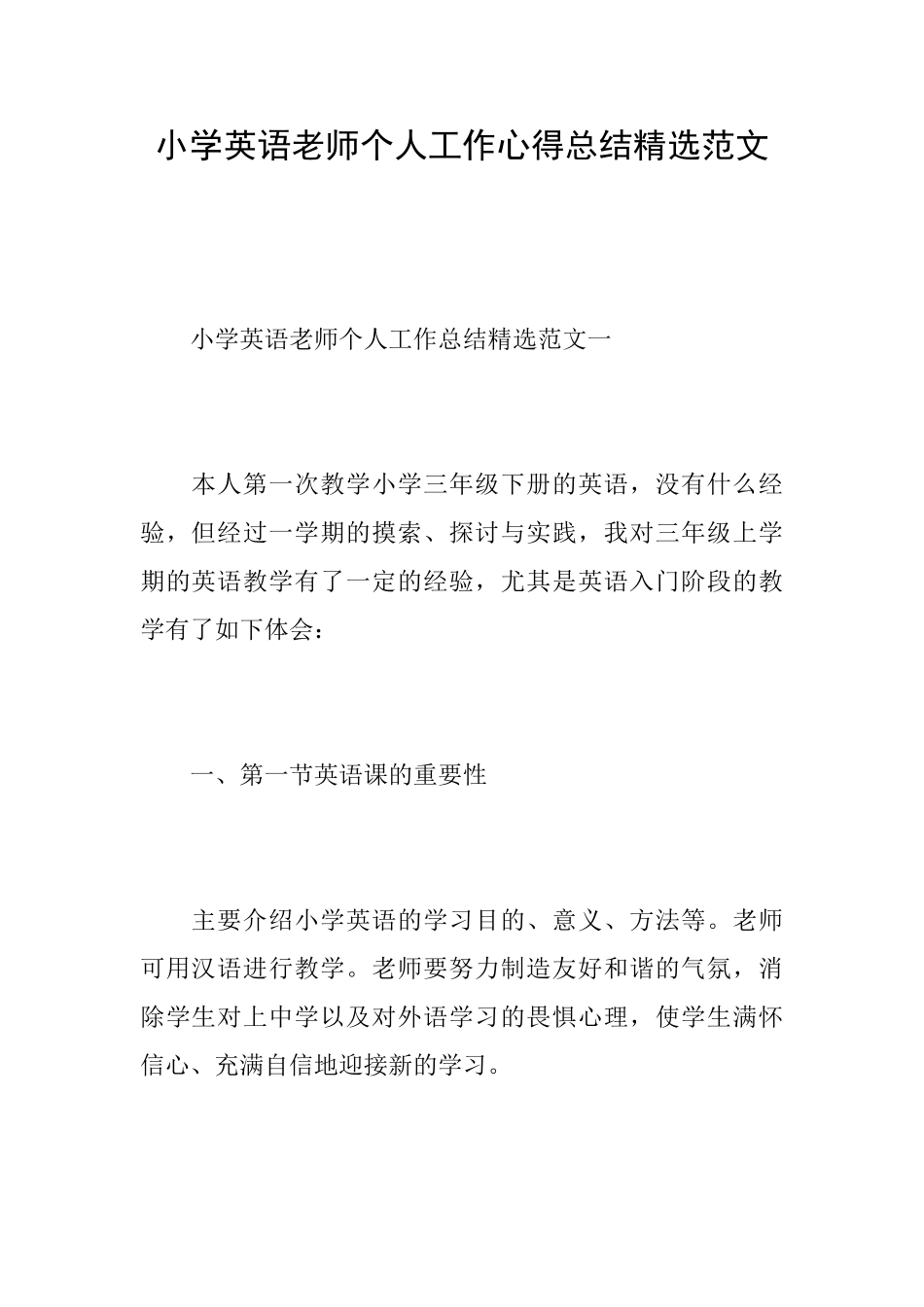 小学英语教师个人工作心得总结精选范文_第1页