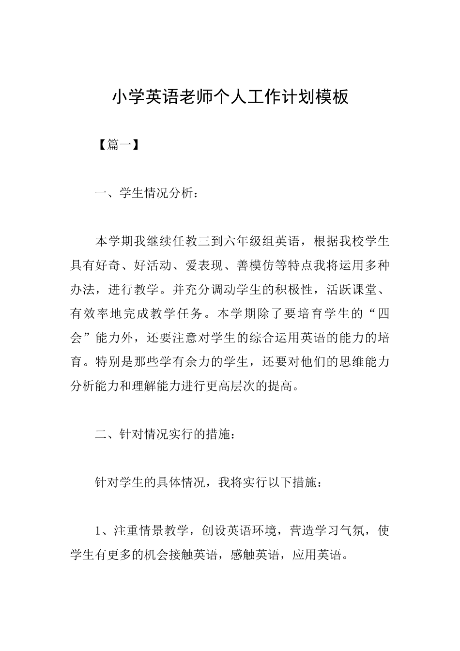 小学英语教师个人工作计划模板_第1页