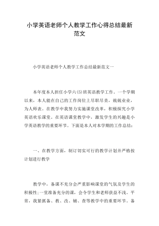 小学英语教师个人教学工作心得总结最新范文