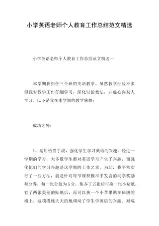小学英语教师个人教育工作总结范文精选