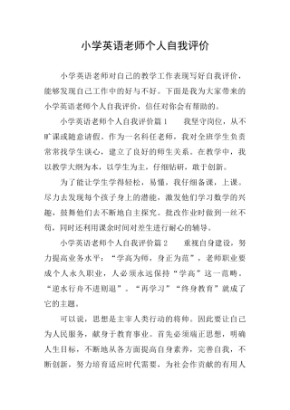 小学英语教师个人自我评价