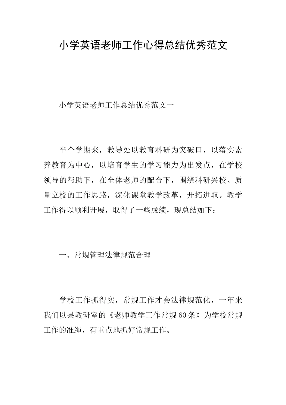 小学英语教师工作心得总结优秀范文_第1页
