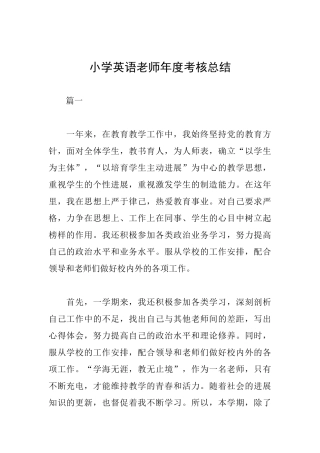 小学英语教师年度考核总结