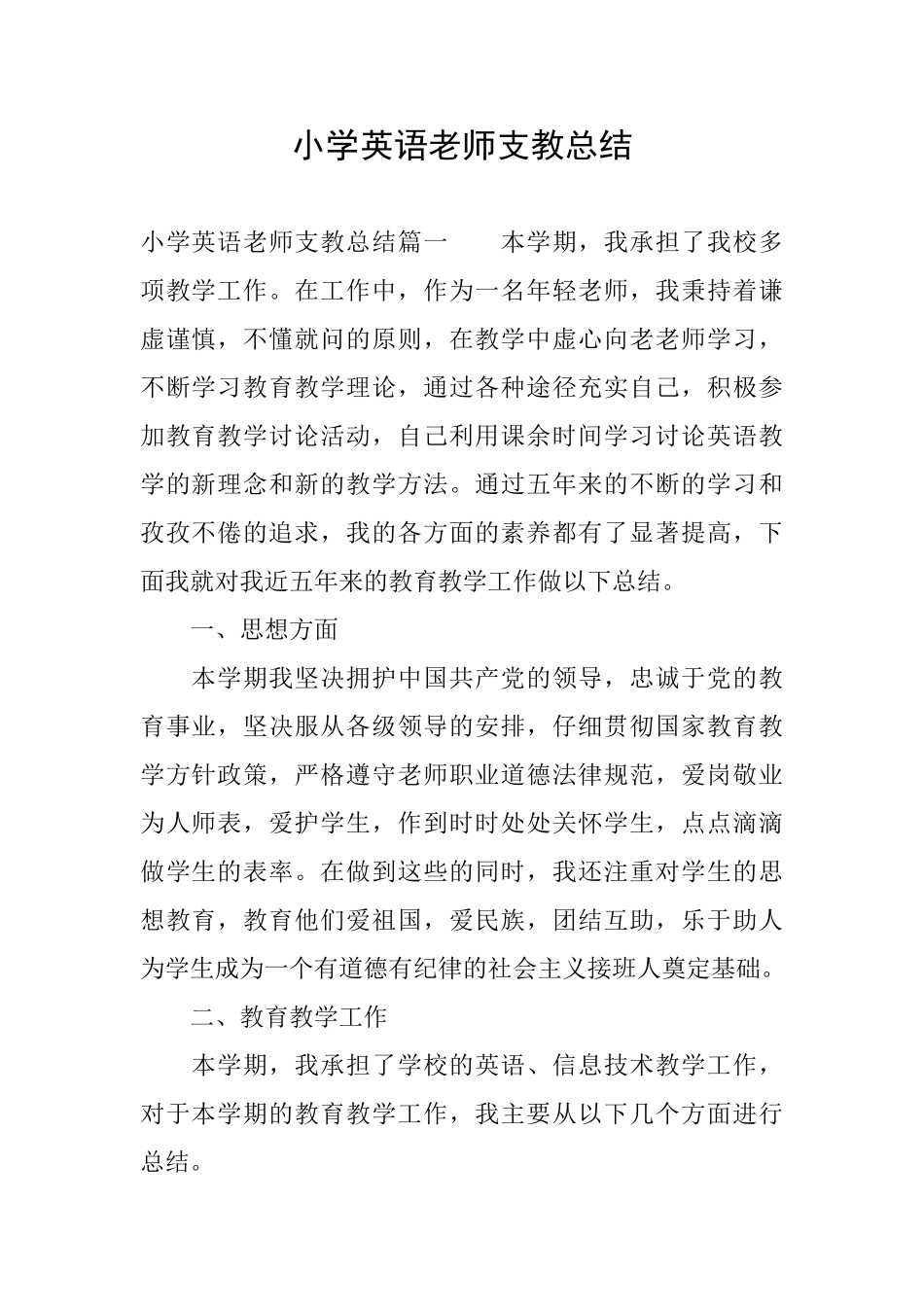 小学英语教师支教总结_第1页