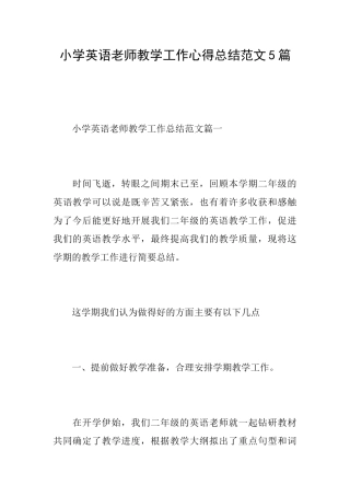 小学英语教师教学工作心得总结范文5篇