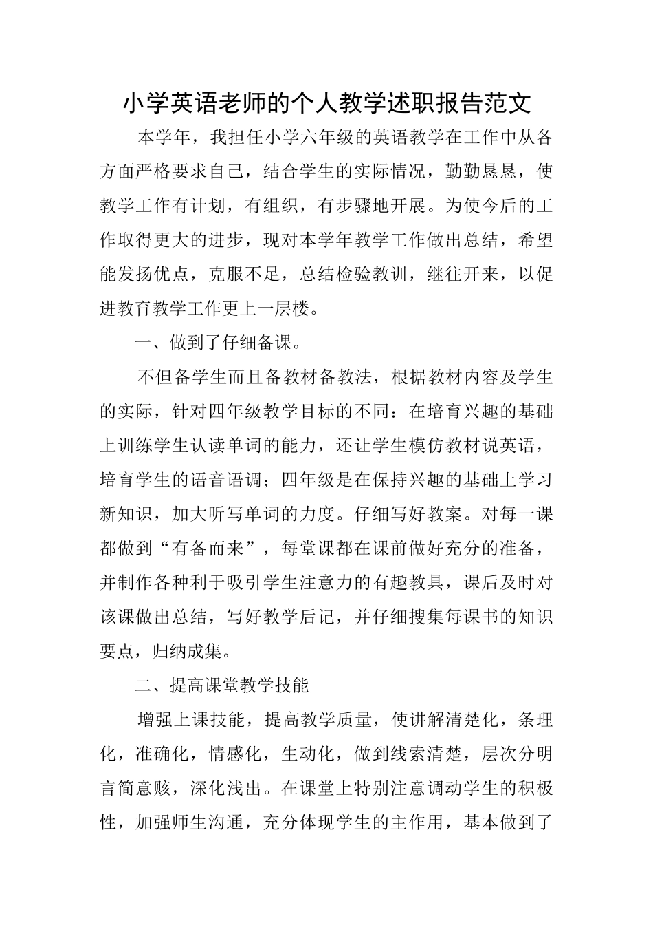 小学英语教师的个人教学述职报告范文_第1页