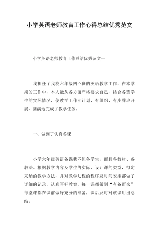 小学英语教师教育工作心得总结优秀范文