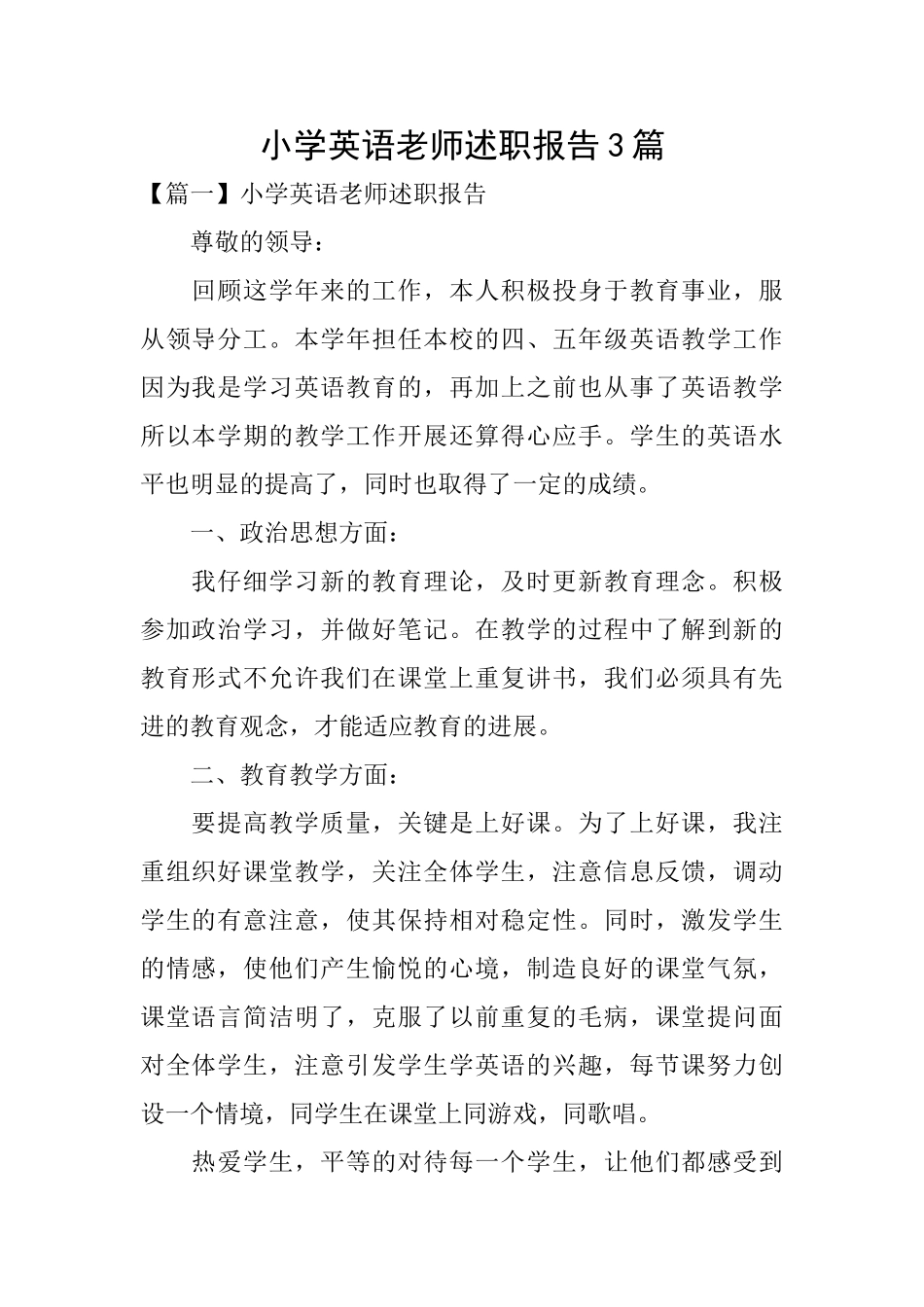 小学英语教师述职报告3篇_第1页