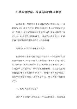 小学英语教案：充满趣味的单词教学