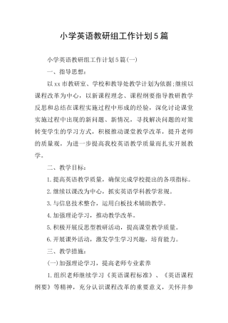 小学英语教研组工作计划5篇