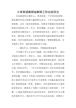 小学英语教研组教研工作总结范文