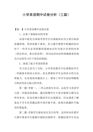 小学英语期中试卷分析