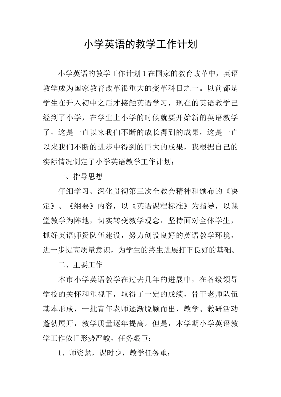 小学英语的教学工作计划_第1页