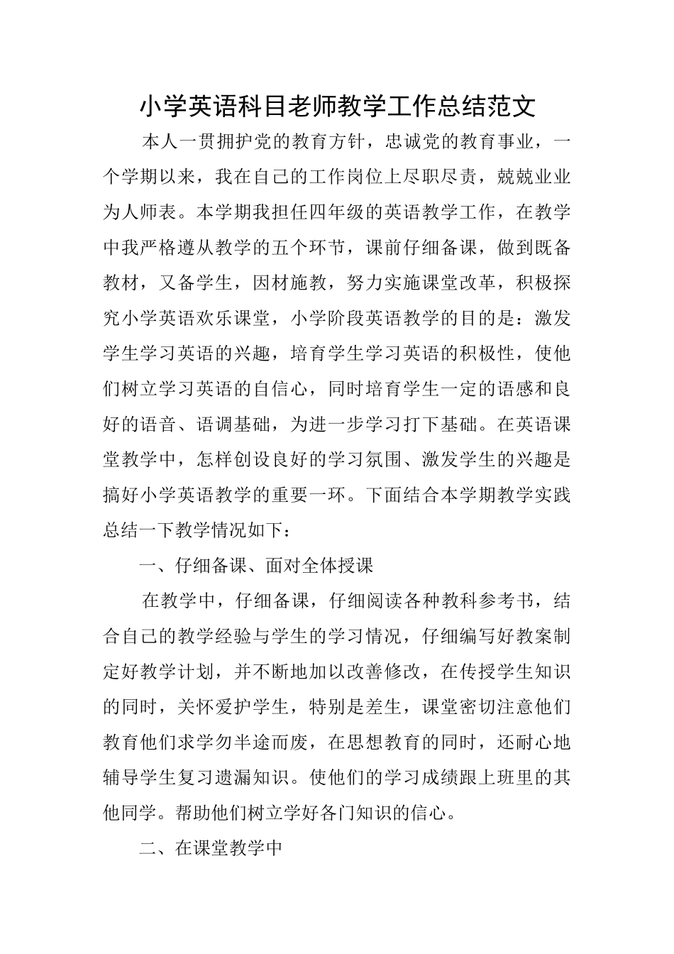 小学英语科目教师教学工作总结范文_第1页