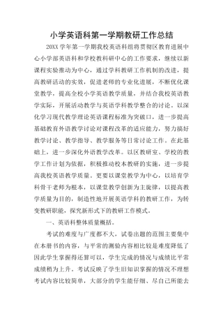 小学英语科第一学期教研工作总结