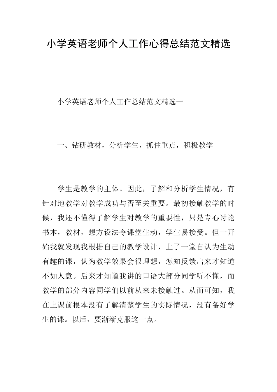 小学英语老师个人工作心得总结范文精选_第1页