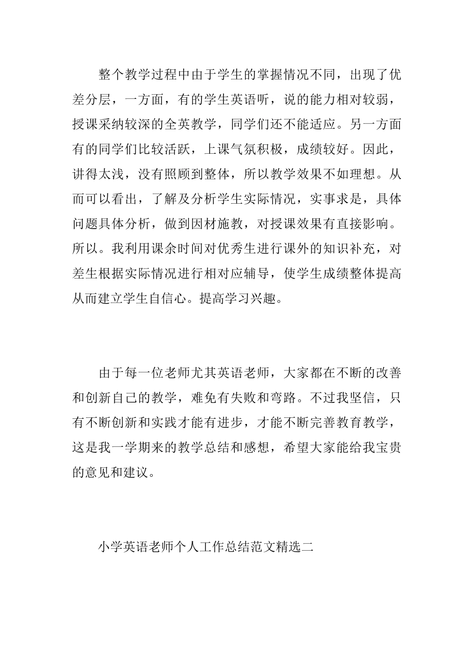 小学英语老师个人工作心得总结范文精选_第3页