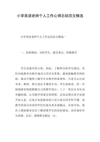 小学英语老师个人工作心得总结范文精选