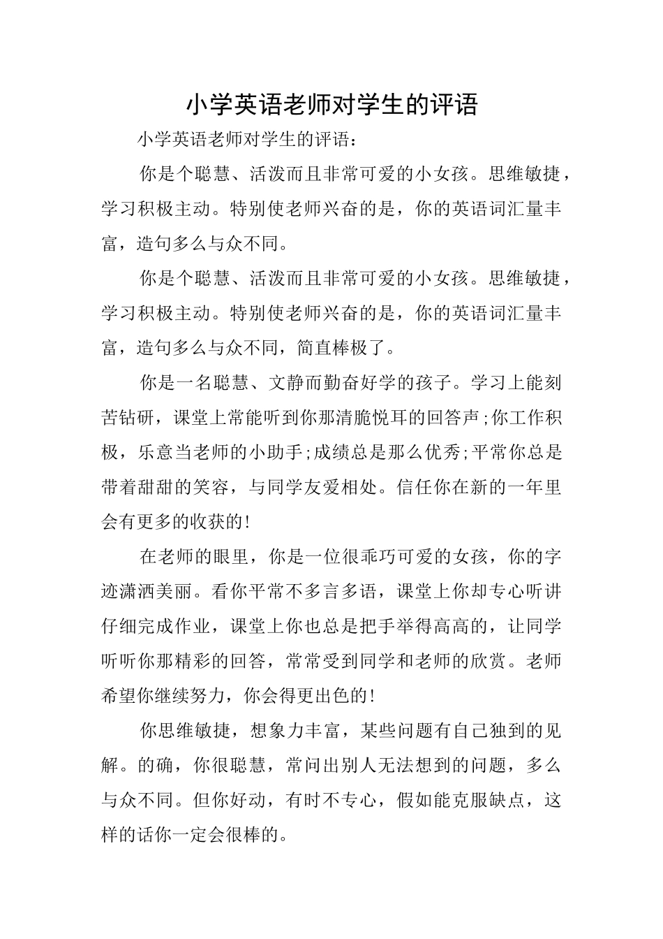 小学英语老师对学生的评语_第1页