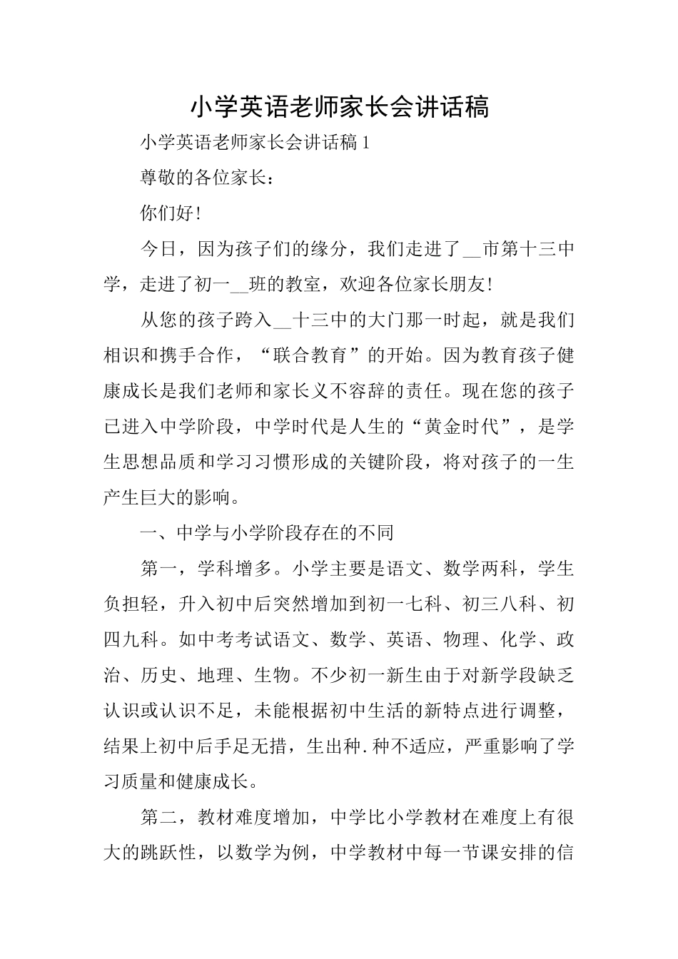 小学英语老师家长会讲话稿_第1页