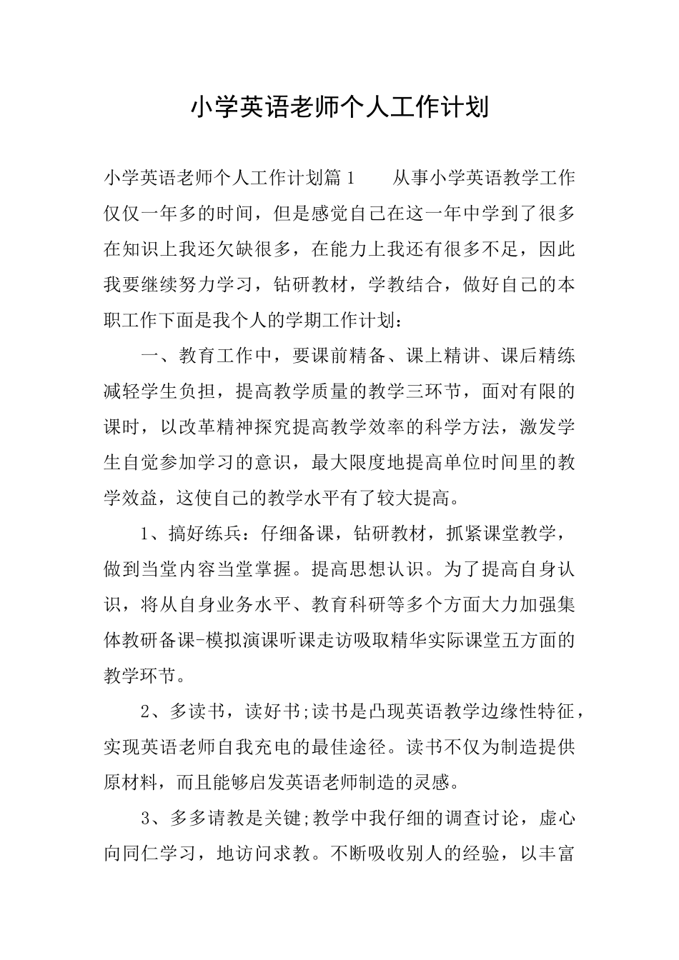 小学英语老师个人工作计划_第1页