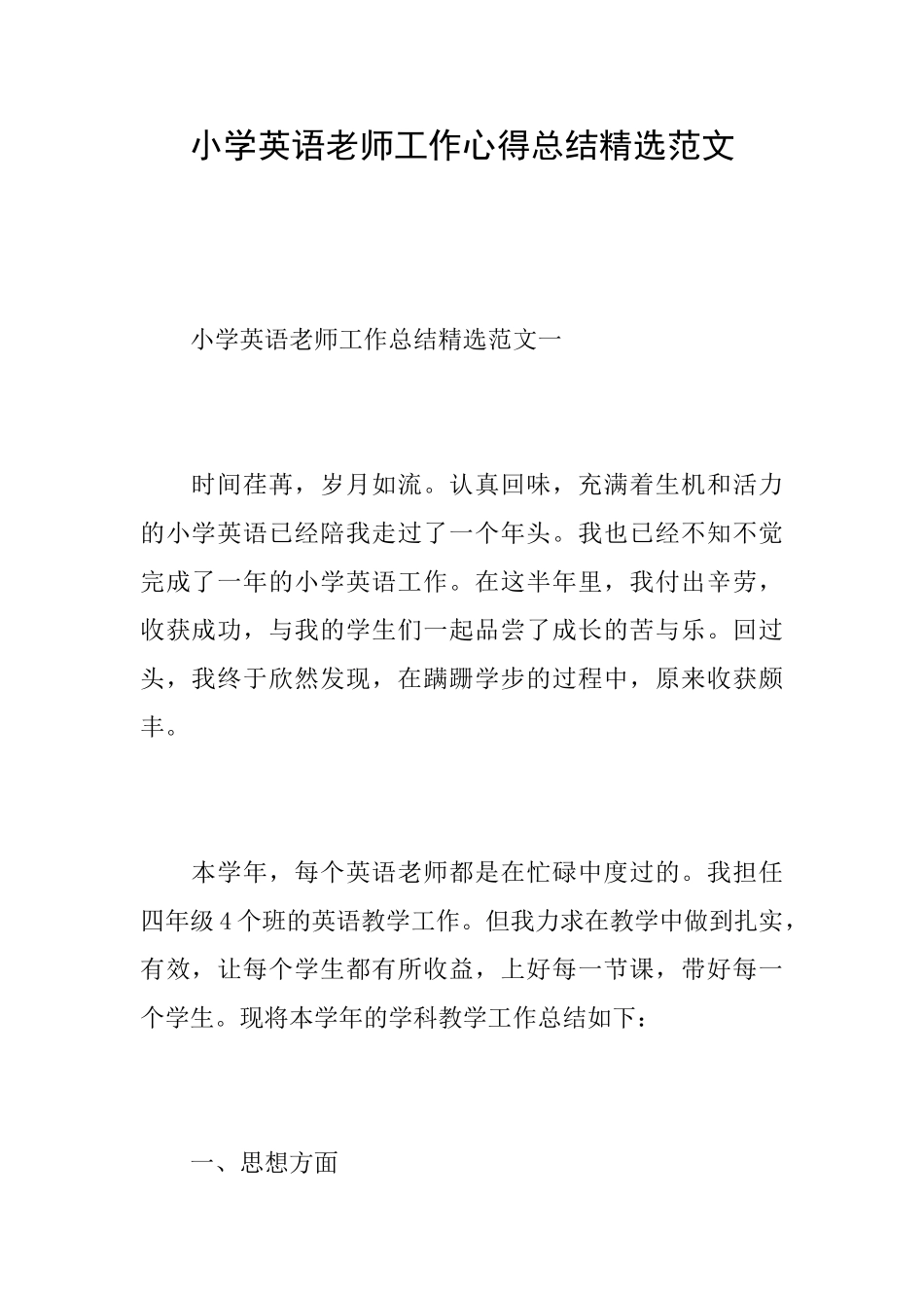 小学英语老师工作心得总结精选范文_第1页