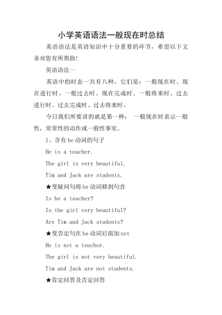 小学英语语法一般现在时总结