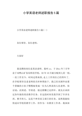 小学英语老师述职报告5篇
