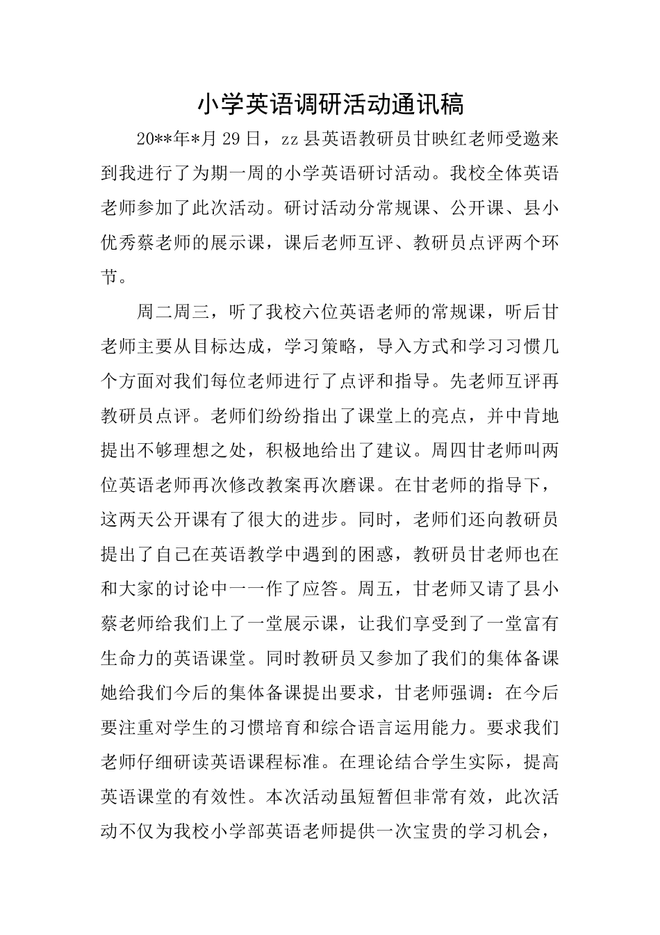 小学英语调研活动通讯稿_第1页
