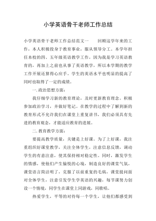 小学英语骨干教师工作总结