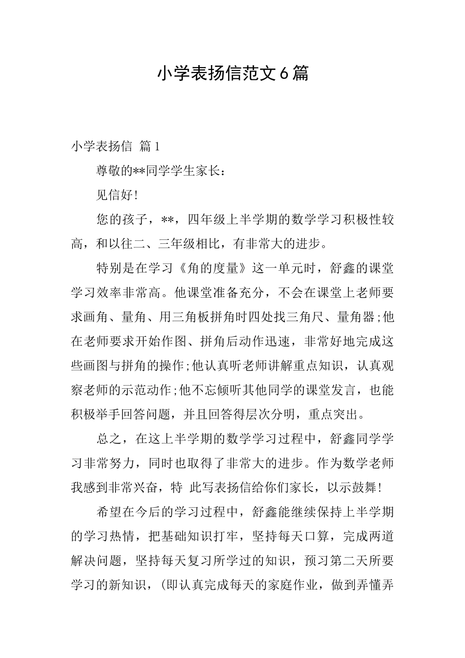 小学表扬信范文6篇_第1页