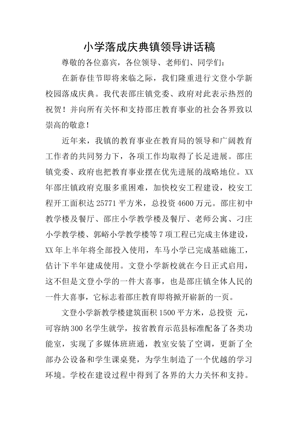 小学落成庆典镇领导讲话稿_第1页