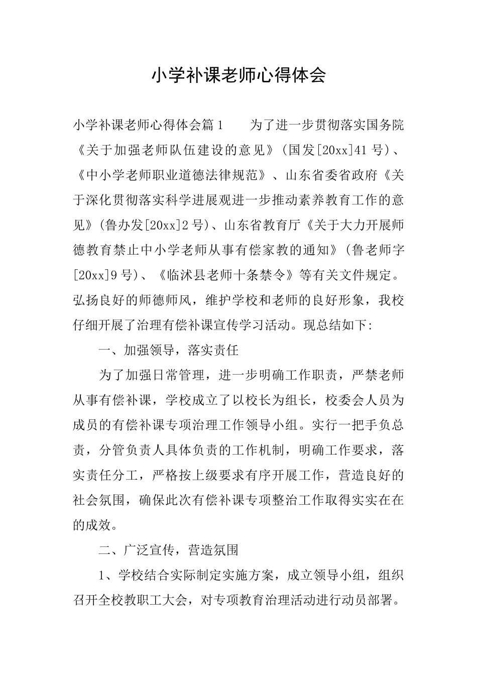 小学补课老师心得体会_第1页