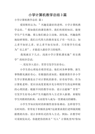 小学计算机教学总结3篇