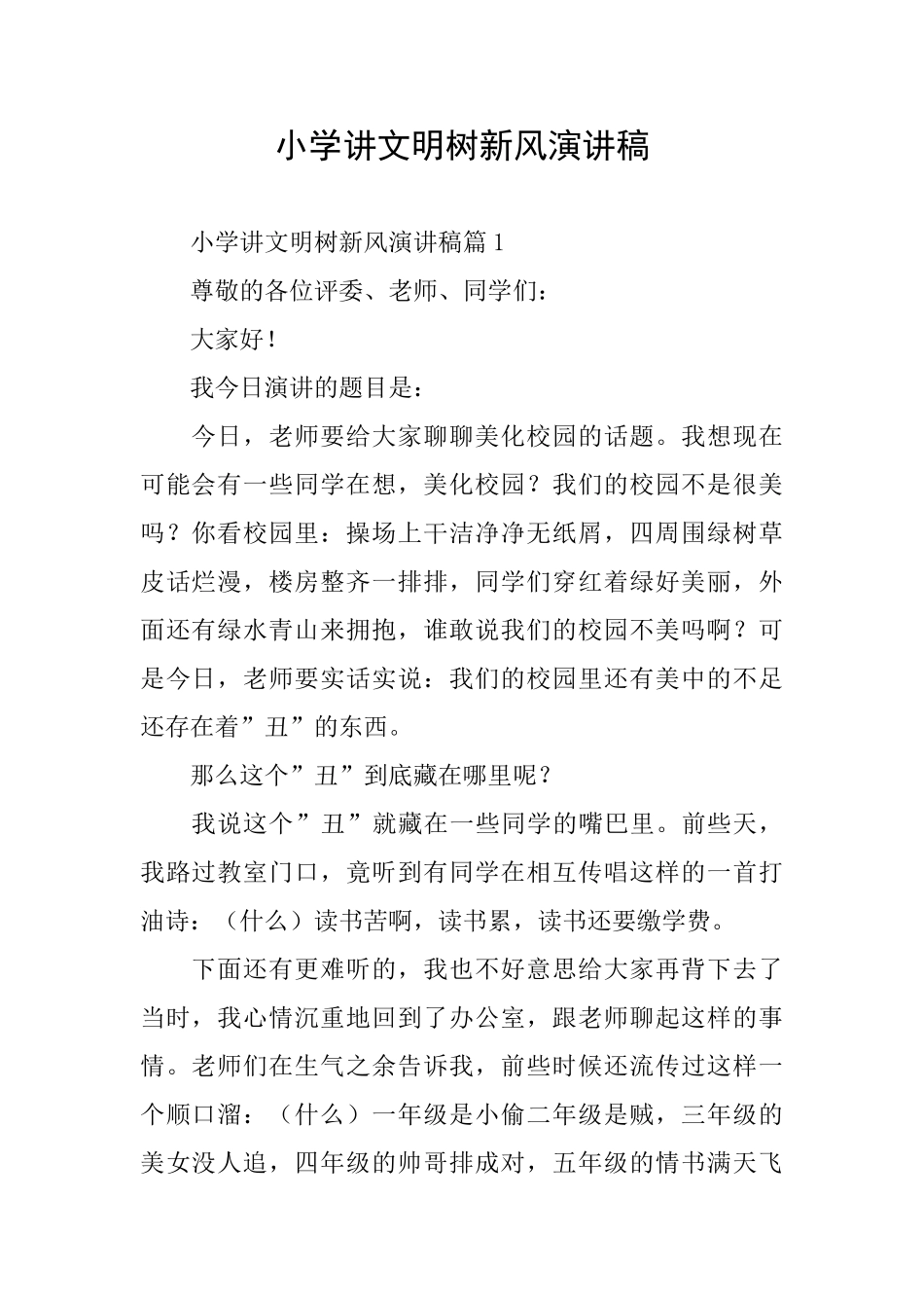 小学讲文明树新风演讲稿_第1页