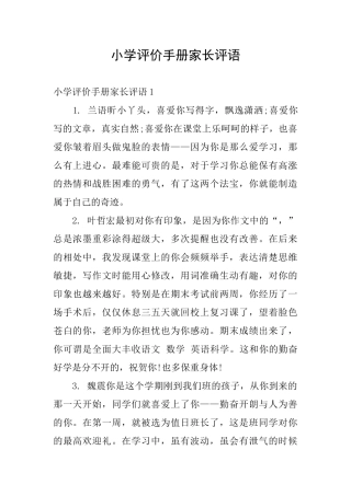 小学评价手册家长评语