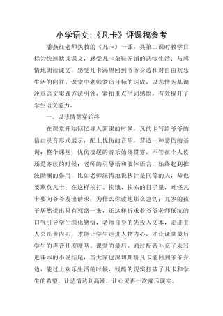 小学语文《凡卡》评课稿参考