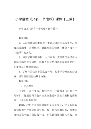 小学语文《只有一个地球》课件