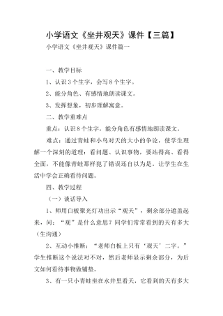小学语文《坐井观天》课件