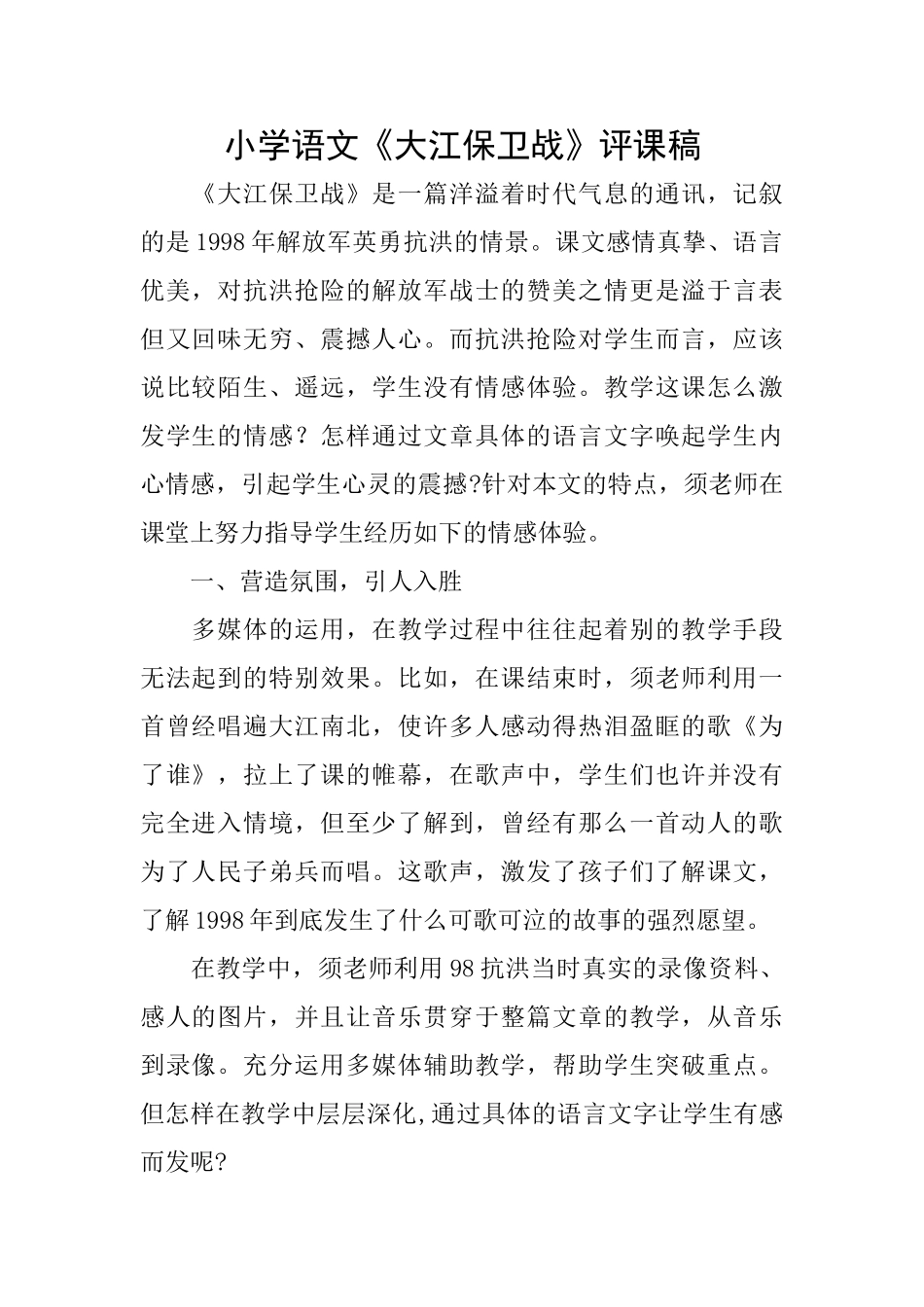 小学语文《大江保卫战》评课稿_第1页