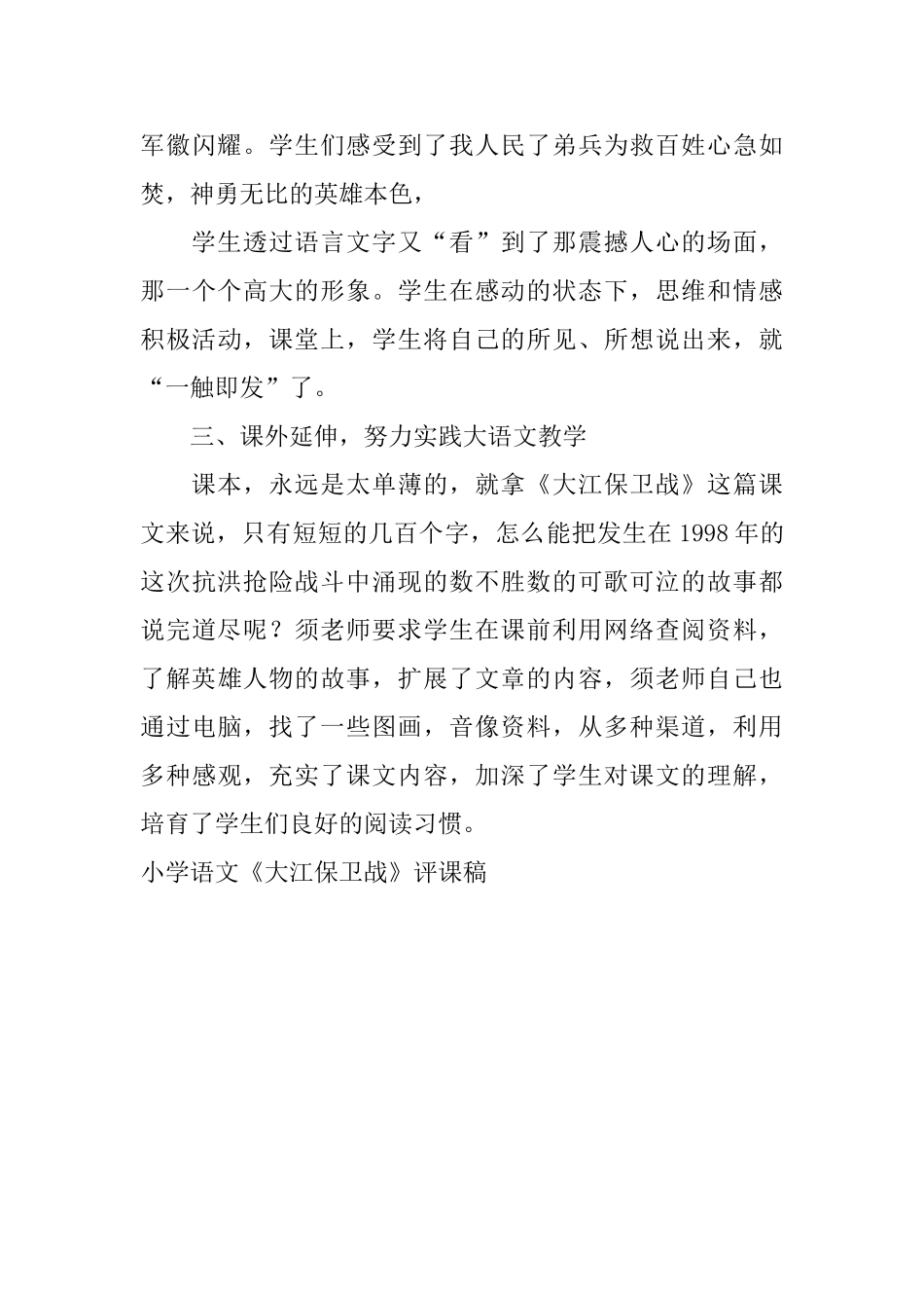 小学语文《大江保卫战》评课稿_第3页