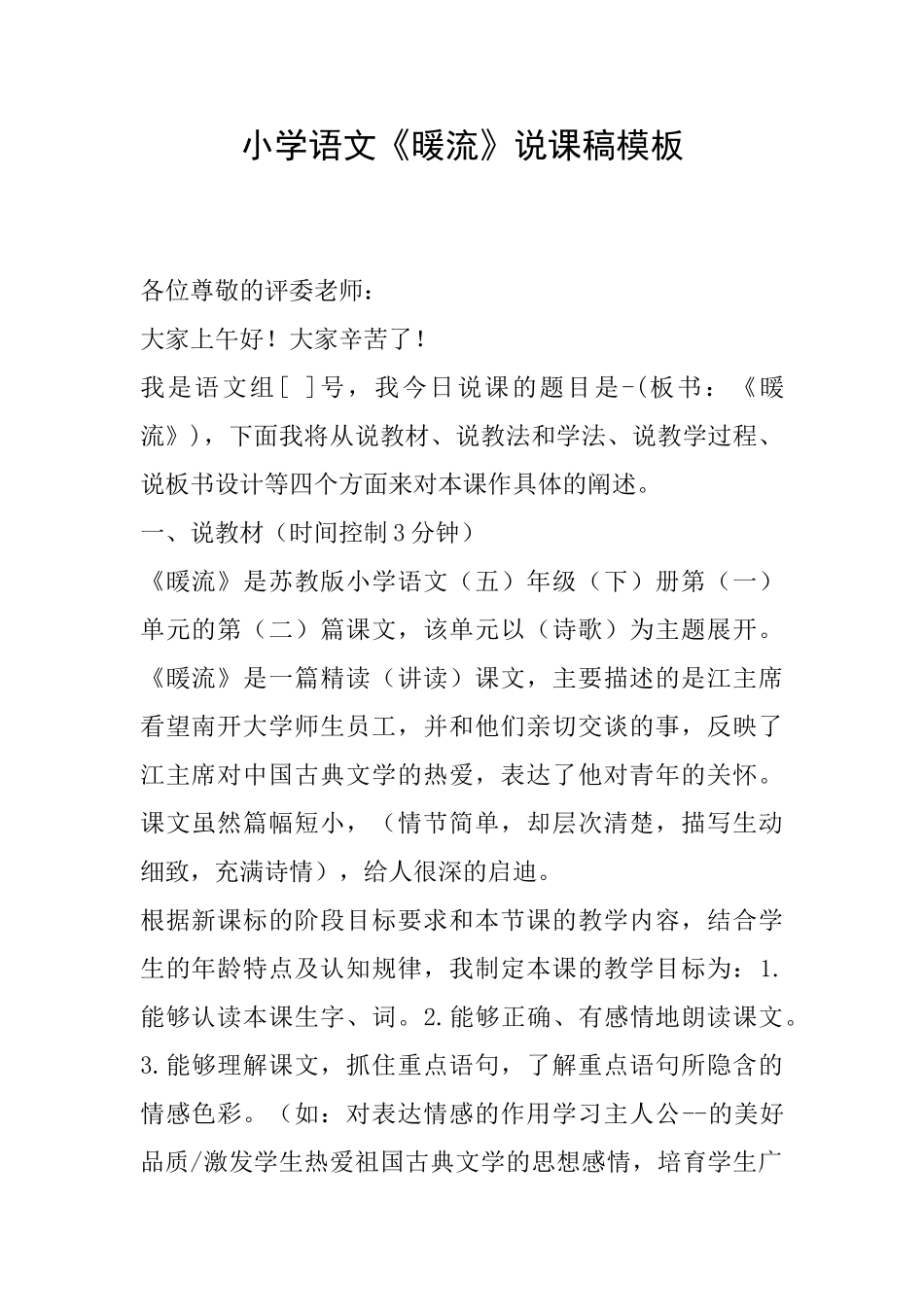 小学语文《暖流》说课稿模板_第1页