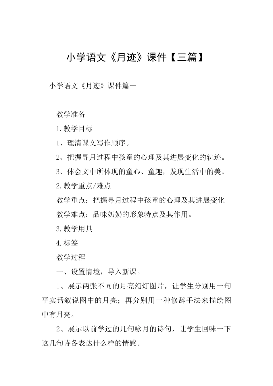 小学语文《月迹》课件_第1页