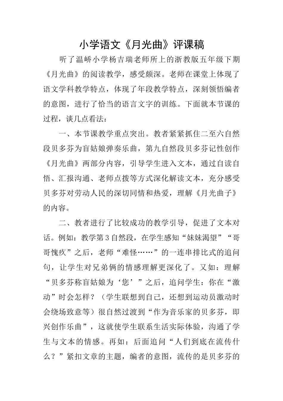 小学语文《月光曲》评课稿_第1页