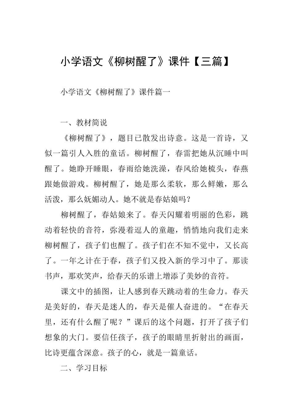 小学语文《柳树醒了》课件_第1页