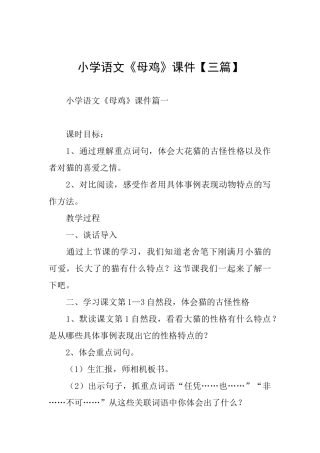 小学语文《母鸡》课件