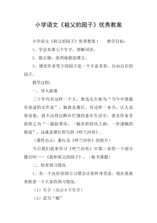 小学语文《祖父的园子》优秀教案