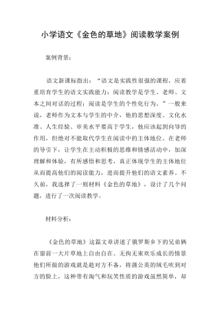 小学语文《金色的草地》阅读教学案例