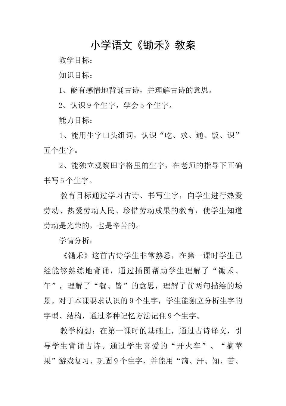 小学语文《锄禾》教案_第1页